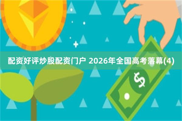 配资好评炒股配资门户 2026年全国高考落幕(4)