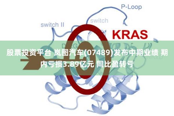 股票投资平台 岚图汽车(07489)发布中期业绩 期内亏损3.89亿元 同比盈转亏