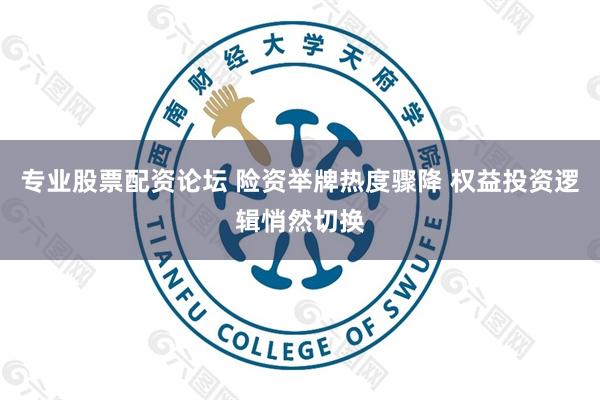 专业股票配资论坛 险资举牌热度骤降 权益投资逻辑悄然切换