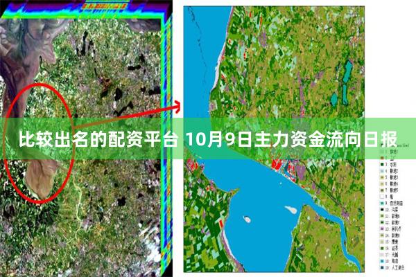 比较出名的配资平台 10月9日主力资金流向日报